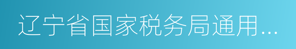 辽宁省国家税务局通用机打发票的同义词