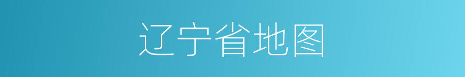 辽宁省地图的同义词