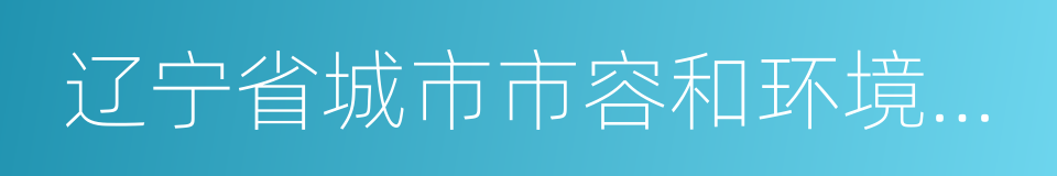 辽宁省城市市容和环境卫生管理规定的同义词