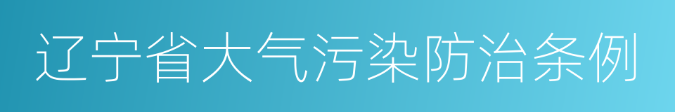 辽宁省大气污染防治条例的同义词