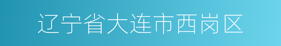 辽宁省大连市西岗区的同义词