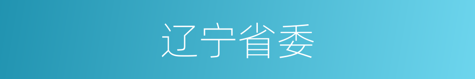 辽宁省委的同义词