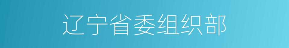辽宁省委组织部的同义词