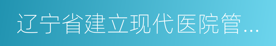 辽宁省建立现代医院管理制度实施方案的同义词