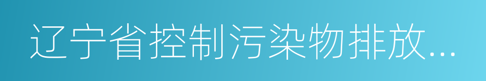 辽宁省控制污染物排放许可制实施计划的同义词