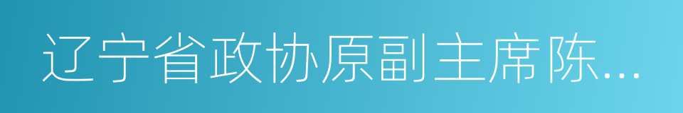 辽宁省政协原副主席陈铁新的同义词