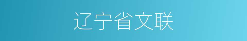 辽宁省文联的同义词