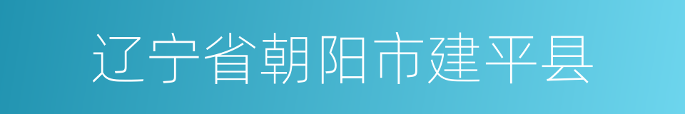 辽宁省朝阳市建平县的同义词