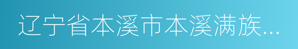 辽宁省本溪市本溪满族自治县的同义词