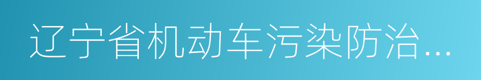 辽宁省机动车污染防治条例的同义词