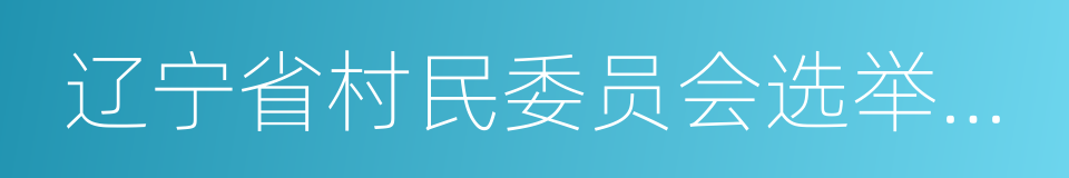 辽宁省村民委员会选举办法的同义词