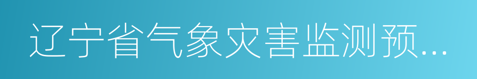 辽宁省气象灾害监测预警中心的同义词