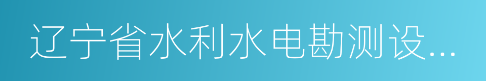 辽宁省水利水电勘测设计研究院的同义词