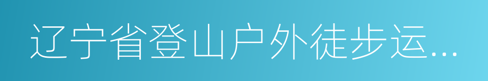 辽宁省登山户外徒步运动协会的同义词