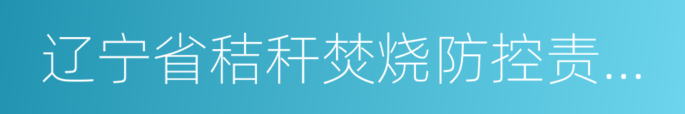 辽宁省秸秆焚烧防控责任追究暂行规定的同义词