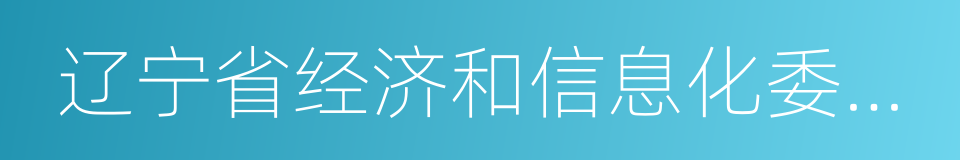 辽宁省经济和信息化委员会的同义词