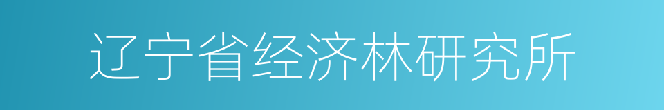 辽宁省经济林研究所的同义词