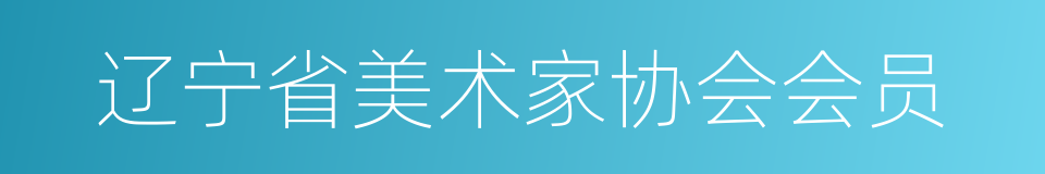 辽宁省美术家协会会员的同义词