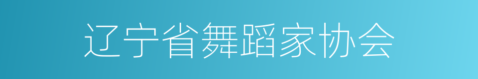 辽宁省舞蹈家协会的同义词