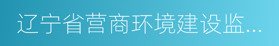 辽宁省营商环境建设监督局的同义词