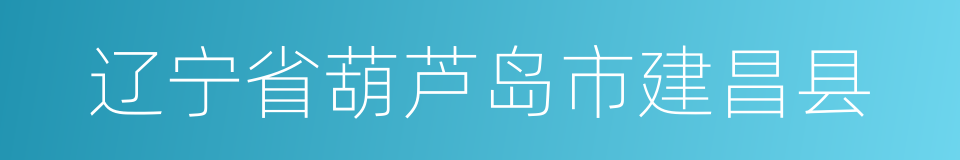 辽宁省葫芦岛市建昌县的同义词