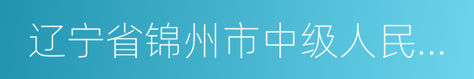 辽宁省锦州市中级人民法院的同义词