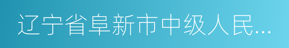 辽宁省阜新市中级人民法院的同义词