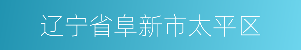 辽宁省阜新市太平区的同义词