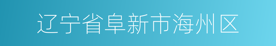 辽宁省阜新市海州区的同义词