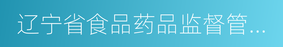 辽宁省食品药品监督管理局的同义词