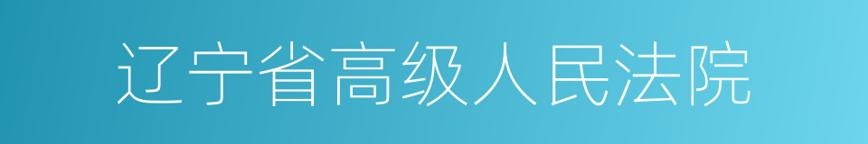 辽宁省高级人民法院的同义词