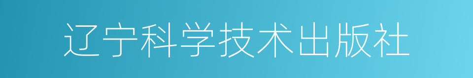 辽宁科学技术出版社的同义词