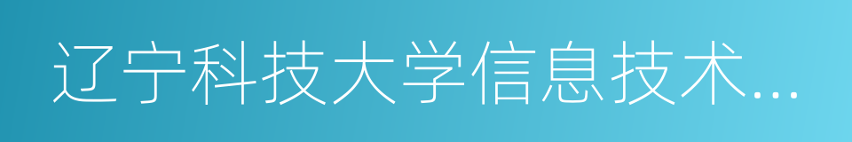 辽宁科技大学信息技术学院的同义词