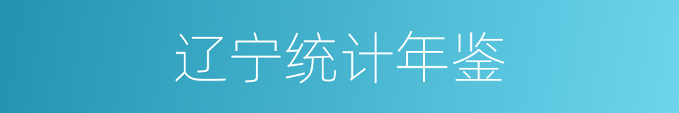 辽宁统计年鉴的同义词