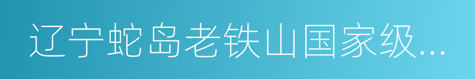 辽宁蛇岛老铁山国家级自然保护区的同义词