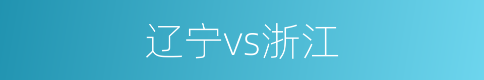 辽宁vs浙江的同义词