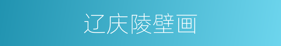 辽庆陵壁画的同义词