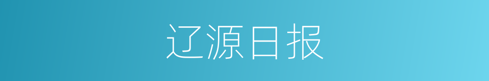 辽源日报的同义词