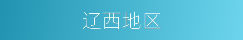 辽西地区的同义词