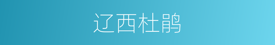 辽西杜鹃的同义词