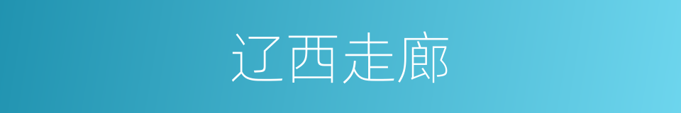辽西走廊的意思