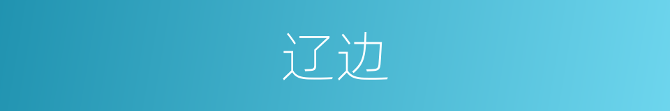 辽边的意思