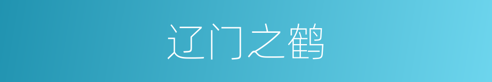 辽门之鹤的意思