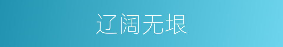 辽阔无垠的意思