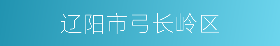 辽阳市弓长岭区的同义词