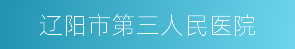 辽阳市第三人民医院的同义词