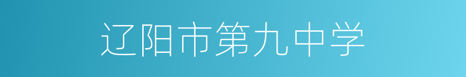 辽阳市第九中学的同义词
