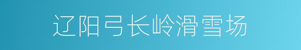 辽阳弓长岭滑雪场的同义词