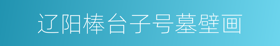 辽阳棒台子号墓壁画的同义词