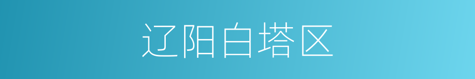 辽阳白塔区的同义词
